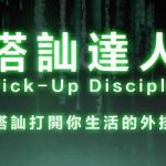 柯李思Chris“搭讪达人”完整版