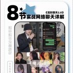 柯李思《高阶聊天2.0》柯老师最新教学课程