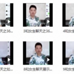 小鲸恋爱班《未知聊天特训营》视频教程