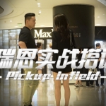 瑞恩《瑞恩实战搭讪》第八套课程高阶讲解