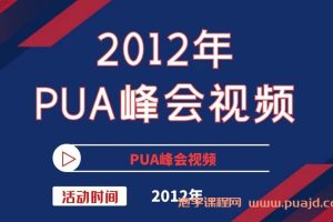 2012年PUA峰会视频