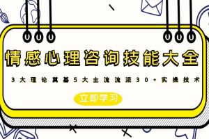 情感心理咨询技能大全