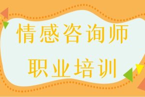 情感咨询师职业培训班：15年资深心理导师带你入门，成就副业钱途