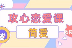 欧阳浮夸《简爱.攻心恋爱课》百度云下载