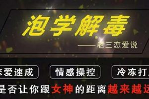 雅痞情感•老三恋爱学《泡学解毒课》