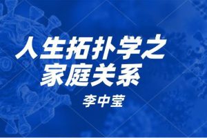 李中莹《人生拓扑学之家庭关系》网盘下载