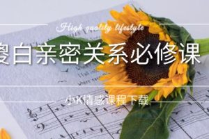 《小K傻白亲密关系必修课》网盘下载