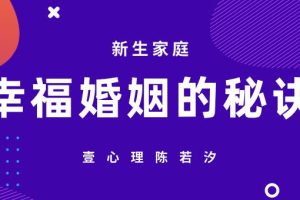 壹心理陈若汐《新生家庭：幸福婚姻的秘诀（如何用心理学经营你的婚姻家庭）》
