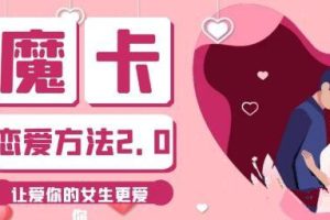 魔卡《恋爱方法2.0》让爱你的女生更爱你