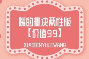 《两性健康知识讲座：嗳的秘诀两性版》百度网盘下载