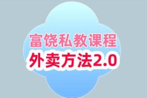 富饶私教课程《外卖方法2.0》百度云下载