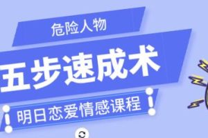 明日恋爱《危险人物-五步速成术》百度云下载