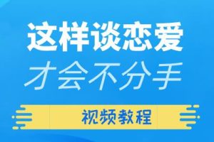 算爱研习社《这样谈恋爱才会不分手》视频教程
