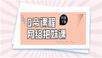 Q帝《网络把妹课》新版-恋爱资源网