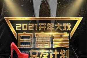 梵公子2021《白富美女友计划》-百度网盘下载