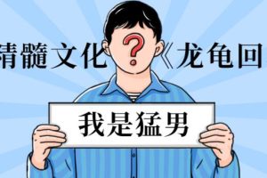 男人精髓文化《龙龟回春术》百度网盘下载