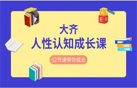 大齐《人性认知成长课》52节课带你疯狂成长