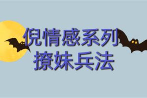 倪情感教育《撩妹兵法》完整版下载