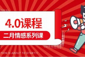 二月情感系列课《4.0课程》百度云下载