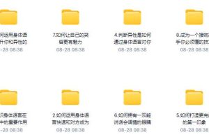 《高阶撩妹法：学到4成就能撩到女神》百度网盘下载