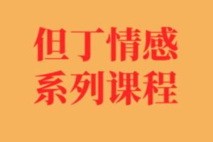 但丁系列《聊天全记录》完整版下载