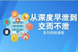 《从深度早泄到交而不泄》系列视频