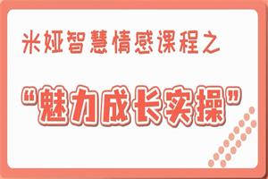 米娅魅力成长实操课（13集）
