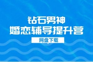 钻石男神婚恋辅导提升营
