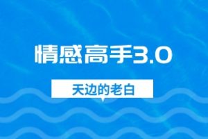 天边的老白 《情感高手3.0》