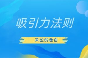天边的老白《吸引力法则》