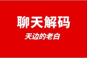 天边的老白《聊天解码》