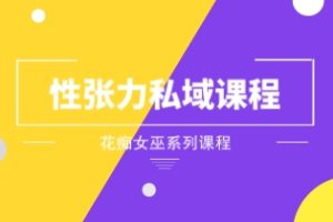 花痴女巫《性张力私域课程》
