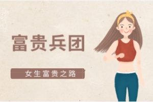 女生富贵之路《富贵兵团》
