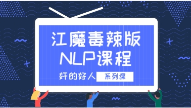 奸的好人系列《江魔毒辣版NLP课程》-恋爱资源网