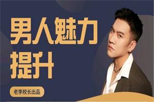 老李校长《男人情感宝典》86节全