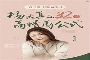 杨天真的32个高情商公式 +100节案例课133节完结