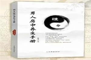 男人房中养生手册