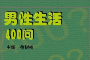 男性生活400问