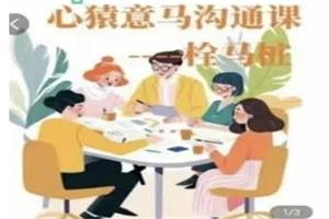 宋奇hong老师2023.10月心猿意马沟通课十一节