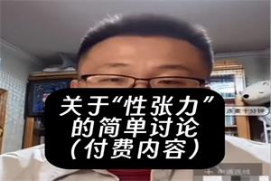 关于性张力的简单讨论