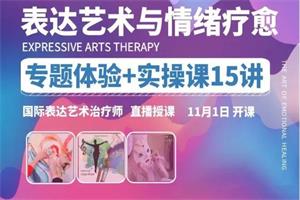 专题体验+实操课15讲 _ 国际表达艺术治疗师直播授