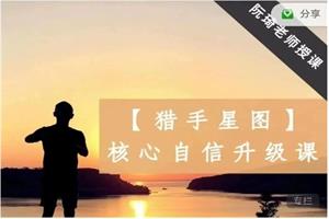 阮琦老师《猎手星图–核‮自心‬信升级课》10节