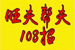 旺夫帮夫108招