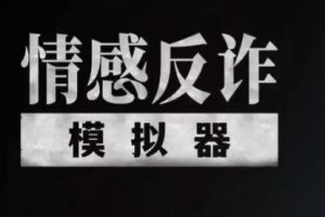 社长《情感反诈模拟器》
