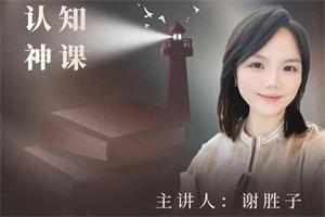 谢胜子《婚恋十讲》
