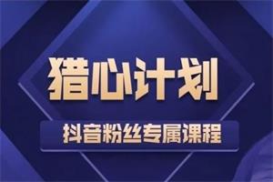 嘉琪《猎心模式，包含新版猎心计划》