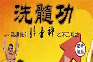 洗髓班固精强肾功