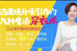国民穿搭导师：九种魔法穿衣术，让你成为“最会穿的女神”