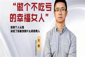 大维老师《做个高段位女人》