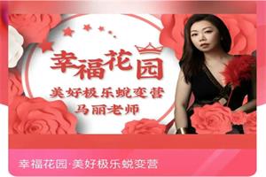马丽《幸福花园美好极乐蜕变营》价值2980